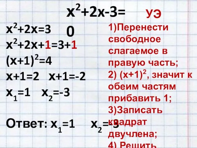 х2+2x-3=0 х2+2х=3 х2+2х+1=3+1 (х+1)2=4 х+1=2 х+1=-2 х1=1 х2=-3 Ответ: х1=1