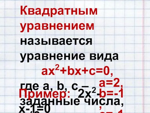 Квадратным уравнением называется уравнение вида ax2+bx+c=0, где a, b, c