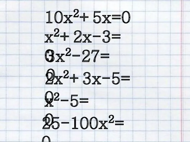 2х2+3x-5=0 10x2+5x=0 25-100x2=0 х2-5=0 3x2-27=0 х2+2x-3=0