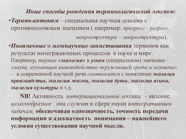 Иные способы рождения терминологической лексики: Термин-антоним – специальная научная лексема