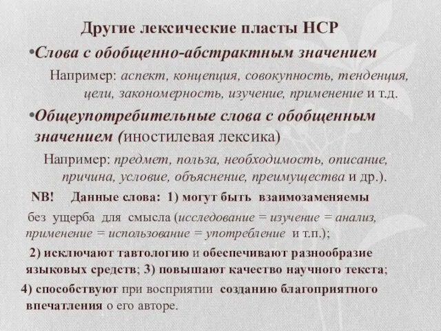 Другие лексические пласты НСР Слова с обобщенно-абстрактным значением Например: аспект,