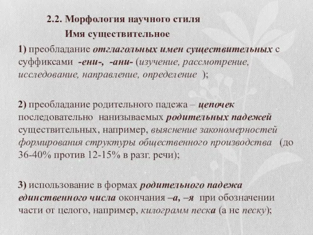 2.2. Морфология научного стиля Имя существительное 1) преобладание отглагольных имен