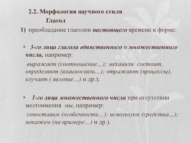 2.2. Морфология научного стиля Глагол 1) преобладание глаголов настоящего времени