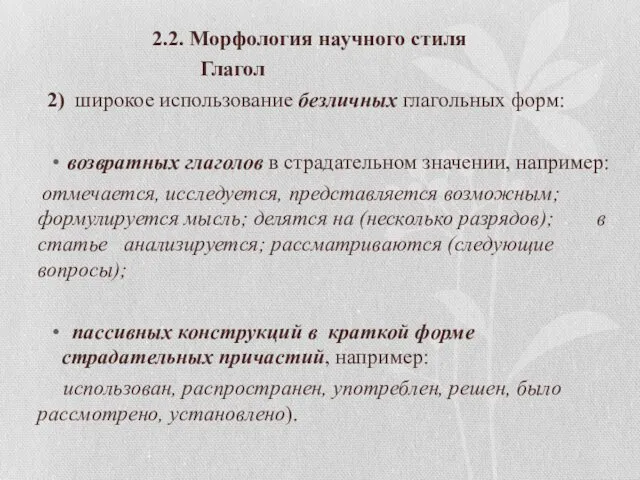 2.2. Морфология научного стиля Глагол 2) широкое использование безличных глагольных