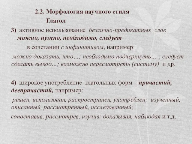 2.2. Морфология научного стиля Глагол 3) активное использование безлично-предикатных слов