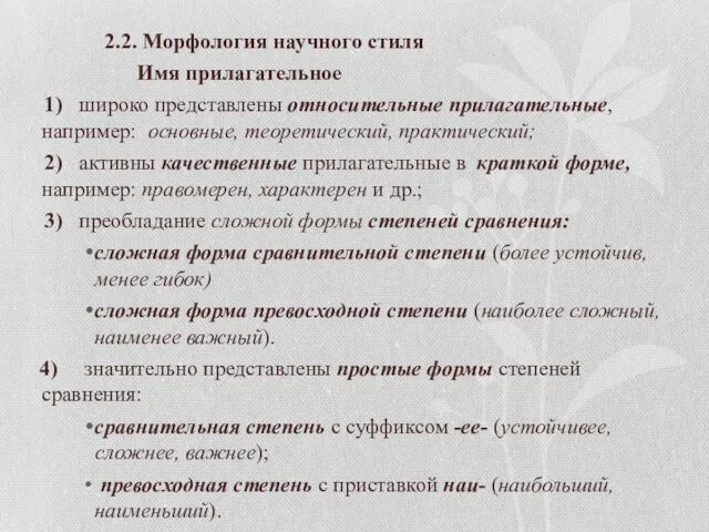 2.2. Морфология научного стиля Имя прилагательное 1) широко представлены относительные