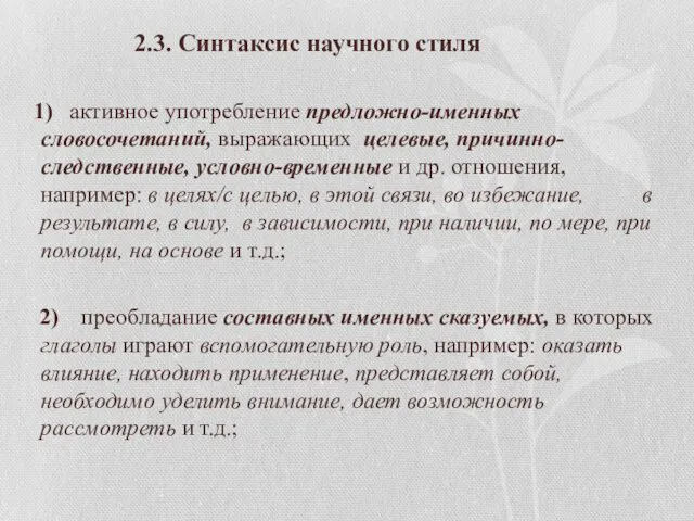 2.3. Синтаксис научного стиля 1) активное употребление предложно-именных словосочетаний, выражающих