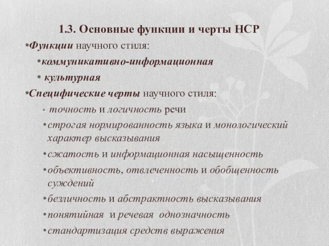 1.3. Основные функции и черты НСР Функции научного стиля: коммуникативно-информационная