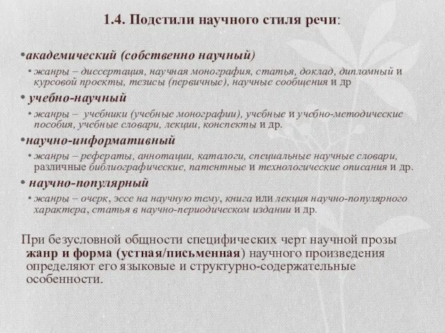 1.4. Подстили научного стиля речи: академический (собственно научный) жанры –