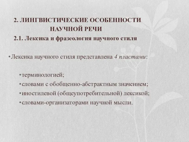 2. ЛИНГВИСТИЧЕСКИЕ ОСОБЕННОСТИ НАУЧНОЙ РЕЧИ 2.1. Лексика и фразеология научного