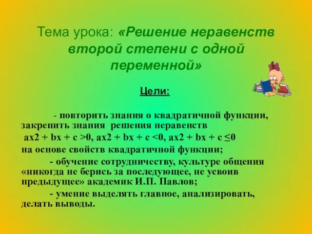 Тема урока: «Решение неравенств второй степени с одной переменной» Цели: