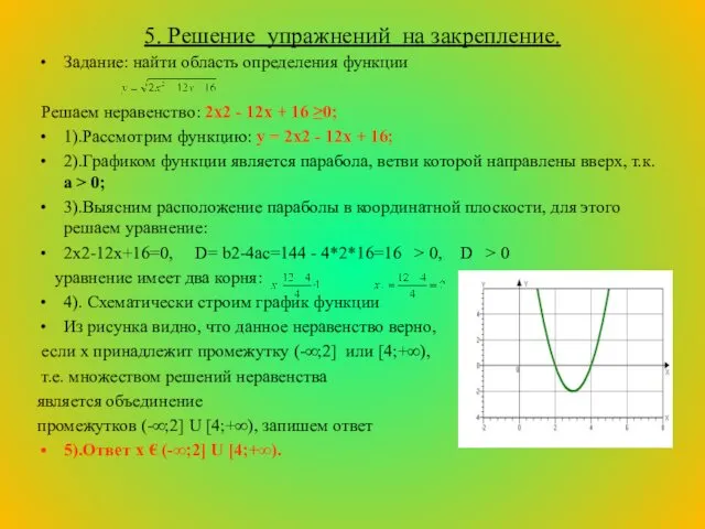 5. Решение упражнений на закрепление. Задание: найти область определения функции