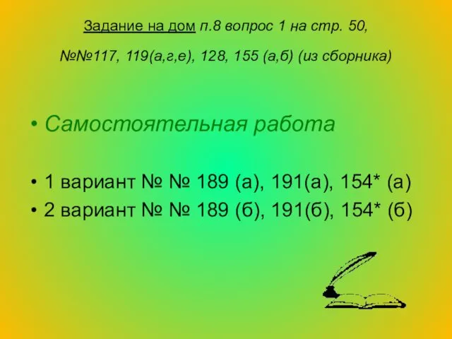 Задание на дом п.8 вопрос 1 на стр. 50, №№117,