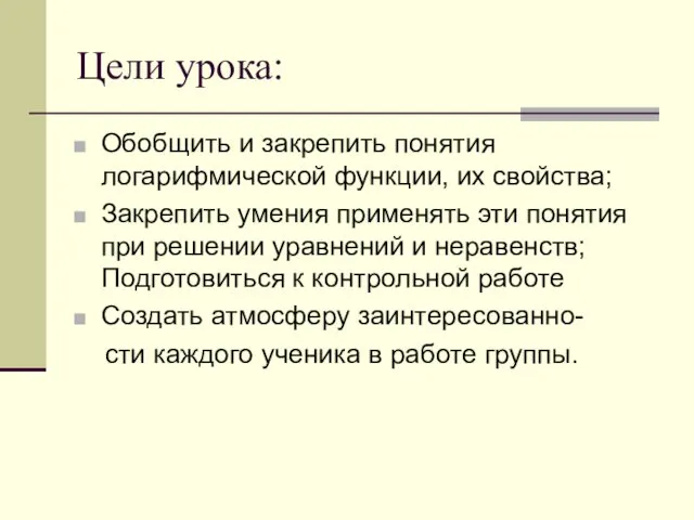 Цели урока: Обобщить и закрепить понятия логарифмической функции, их свойства;