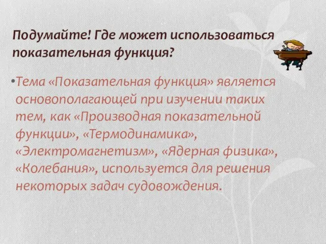 Подумайте! Где может использоваться показательная функция? Тема «Показательная функция» является