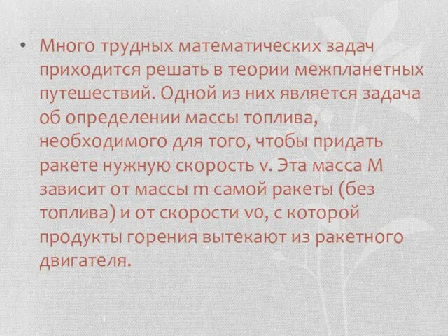 Много трудных математических задач приходится решать в теории межпланетных путешествий.