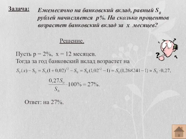 Задача: Ежемесячно на банковский вклад, равный S0 рублей начисляется р%.