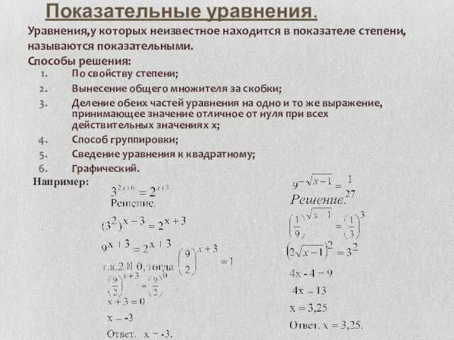 Показательные уравнения. Уравнения,у которых неизвестное находится в показателе степени, называются