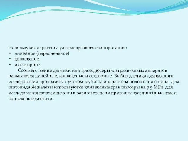 Используются три типа ультразвукового сканирования: линейное (параллельное), конвексное и секторное.