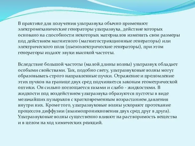 В практике для получения ультразвука обычно применяют электромеханические генераторы ультразвука,