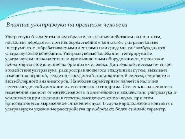 Влияние ультразвука на организм человека Ультразвук обладает главным образом локальным