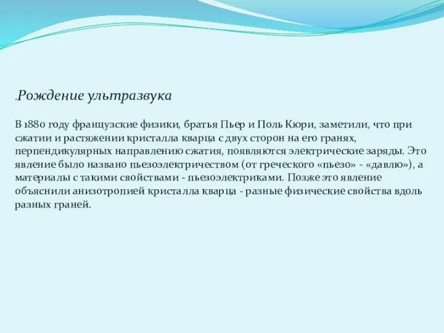 .Рождение ультразвука В 1880 году французские физики, братья Пьер и