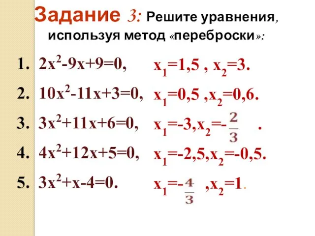 Задание 3: Решите уравнения, используя метод «переброски»: 1. 2х2-9х+9=0, 2.