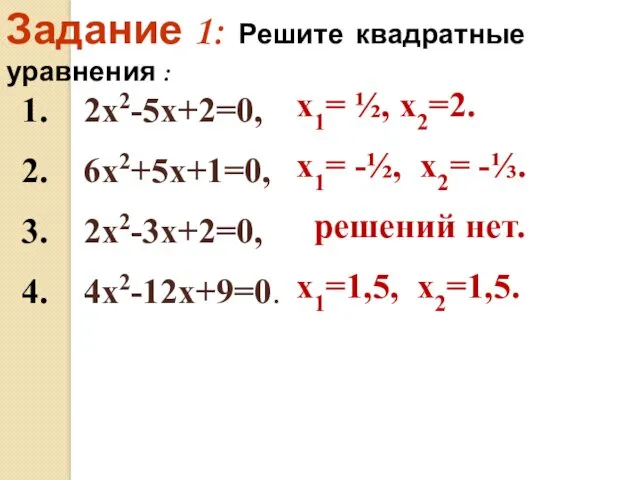 Задание 1: Решите квадратные уравнения : 1. 2х2-5х+2=0, 2. 6х2+5х+1=0,