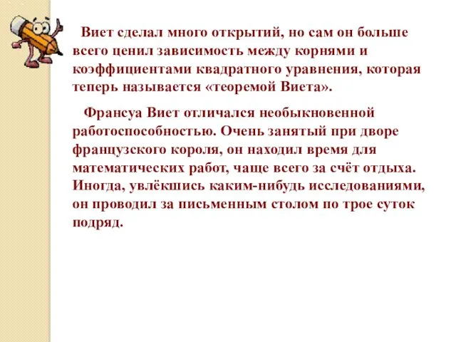 Виет сделал много открытий, но сам он больше всего ценил