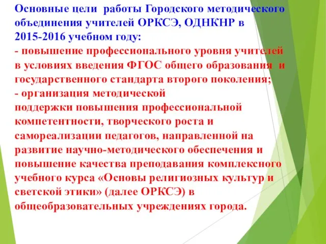 Основные цели работы Городского методического объединения учителей ОРКСЭ, ОДНКНР в