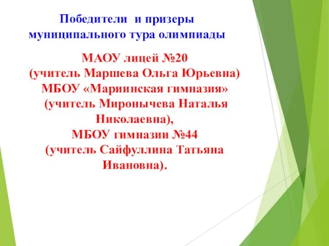 Победители и призеры муниципального тура олимпиады МАОУ лицей №20 (учитель