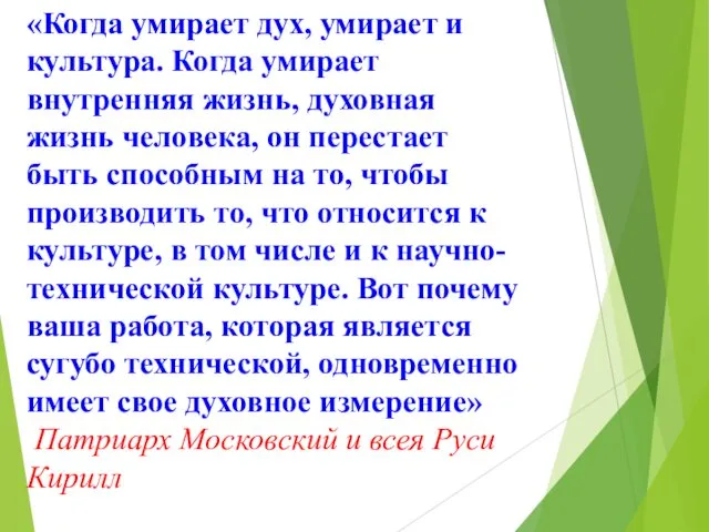 «Когда умирает дух, умирает и культура. Когда умирает внутренняя жизнь,