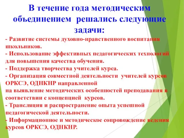 В течение года методическим объединением решались следующие задачи: - Развитие