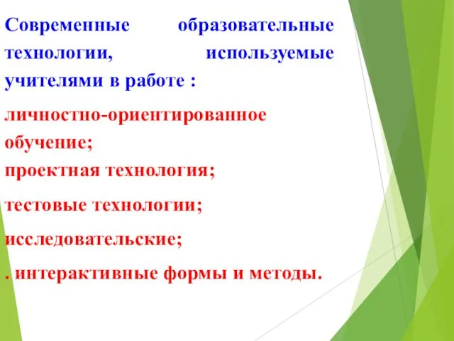 Современные образовательные технологии, используемые учителями в работе : личностно-ориентированное обучение;