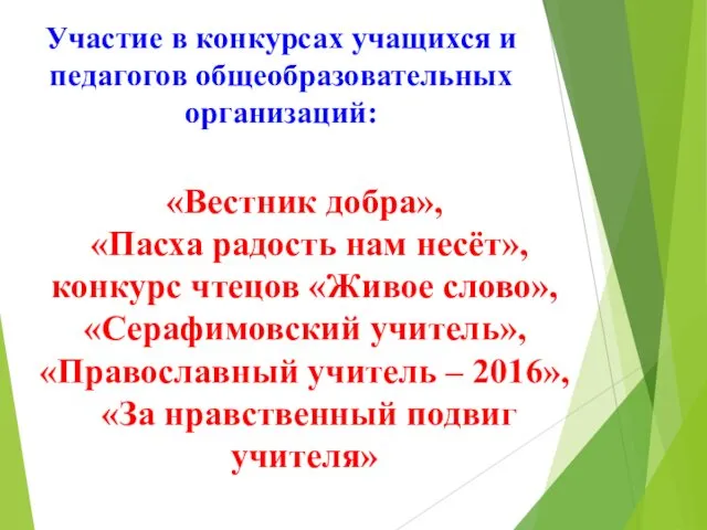 Участие в конкурсах учащихся и педагогов общеобразовательных организаций: «Вестник добра»,