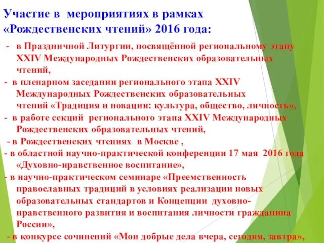 Участие в мероприятиях в рамках «Рождественских чтений» 2016 года: в