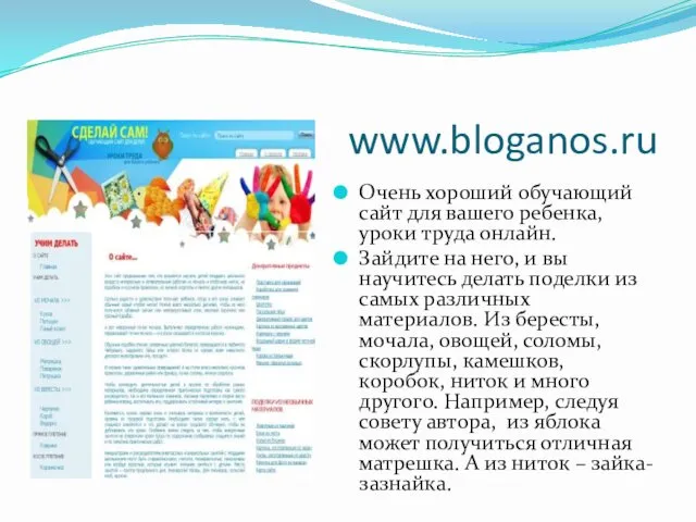 www.bloganos.ru Очень хороший обучающий сайт для вашего ребенка, уроки труда
