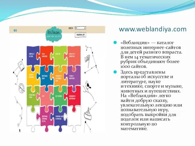 www.weblandiya.com «Вебландия» — каталог полезных интернет-сайтов для детей разного возраста.