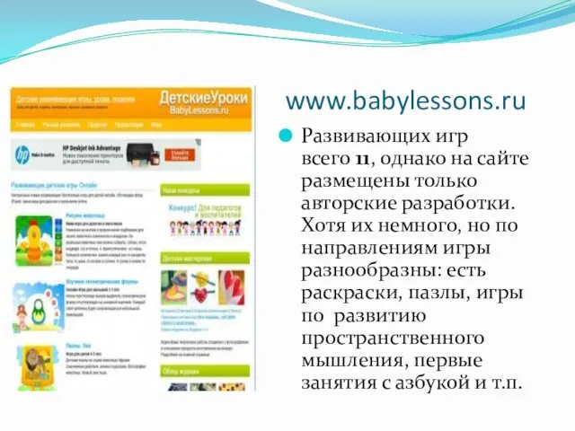 www.babylessons.ru Развивающих игр всего 11, однако на сайте размещены только