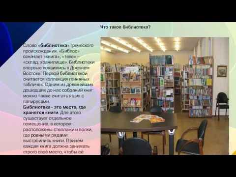 Что такое библиотека? Слово «библиотека» греческого происхождения. «Библос» означает «книга», «теке» – «склад,