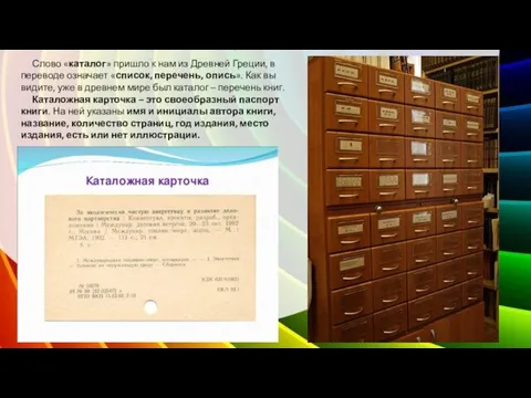 Алфавитный каталог Слово «каталог» пришло к нам из Древней Греции, в переводе означает