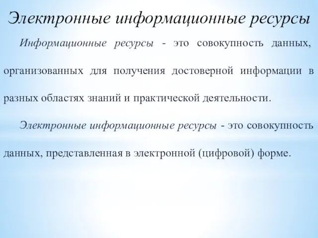 Электронные информационные ресурсы Информационные ресурсы - это совокупность данных, организованных