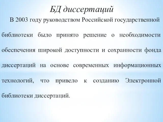 БД диссертаций В 2003 году руководством Российской государственной библиотеки было