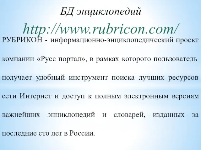 БД энциклопедий http://www.rubricon.com/ РУБРИКОН - информационно-энциклопедический проект компании «Русс портал»,