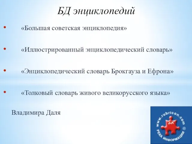 «Большая советская энциклопедия» «Иллюстрированный энциклопедический словарь» «Энциклопедический словарь Брокгауза и