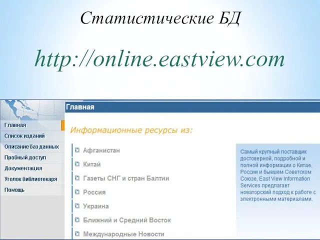 Статистические БД http://online.eastview.com