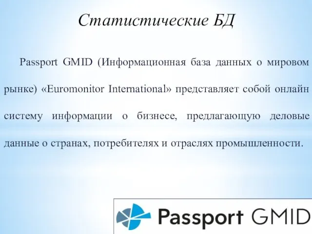 Статистические БД Passport GMID (Информационная база данных о мировом рынке)
