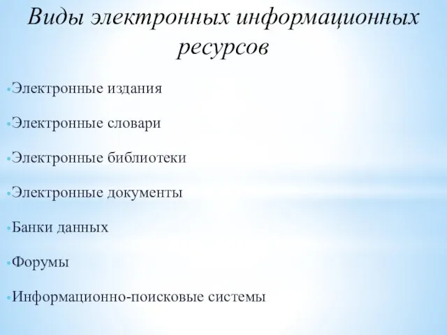 Виды электронных информационных ресурсов Электронные издания Электронные словари Электронные библиотеки