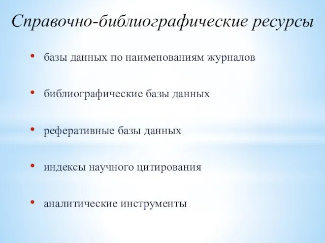 Справочно-библиографические ресурсы базы данных по наименованиям журналов библиографические базы данных