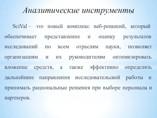 Аналитические инструменты SciVal – это новый комплекс веб-решений, который обеспечивает